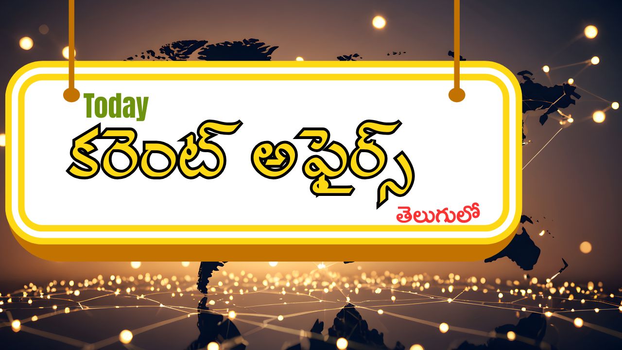 జనవరి 21, 2026 కరెంట్ అఫైర్స్