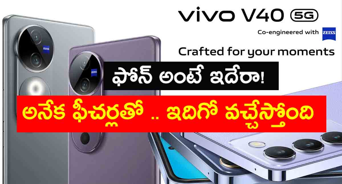Vivo V40: భారత్ లోకి రాబోతున్న అతి పల్చటి ఫోన్ .. వామ్మో ఇన్ని ఫీచర్లా!
