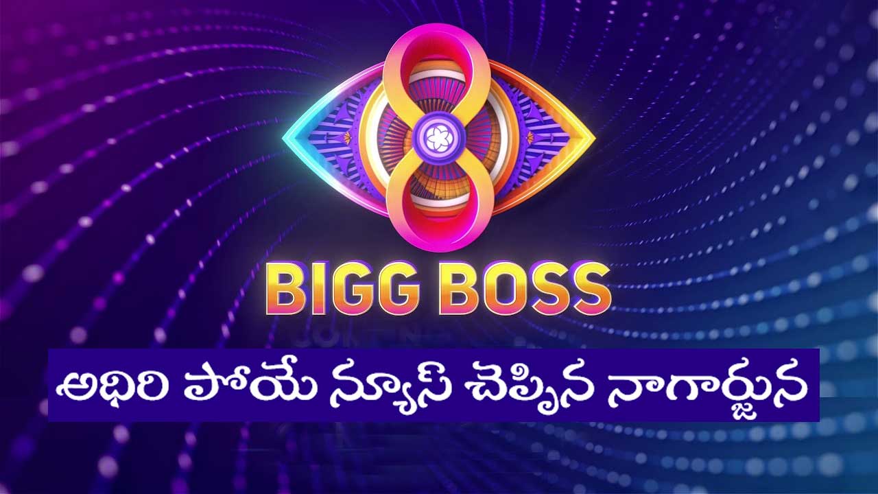 Bigg Boss Telugu 8 : ఎప్పటి నుంచంటే.. ఇన్ని సీక్రెట్లా … కంటెస్టెంట్లు వీళ్ళే..