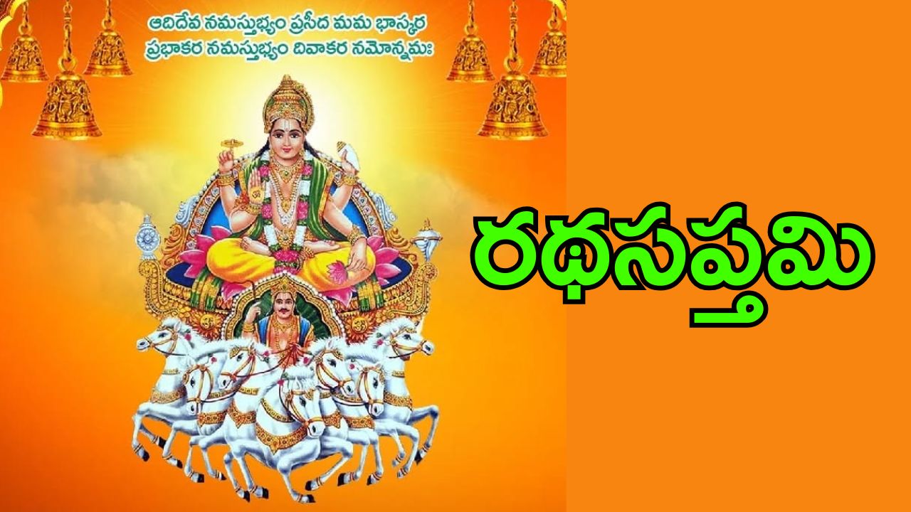 Ratha Saptami 2026: రథ సప్తమి విశిష్టత, పఠించాల్సిన మంత్రాలు, శ్లోకాలు