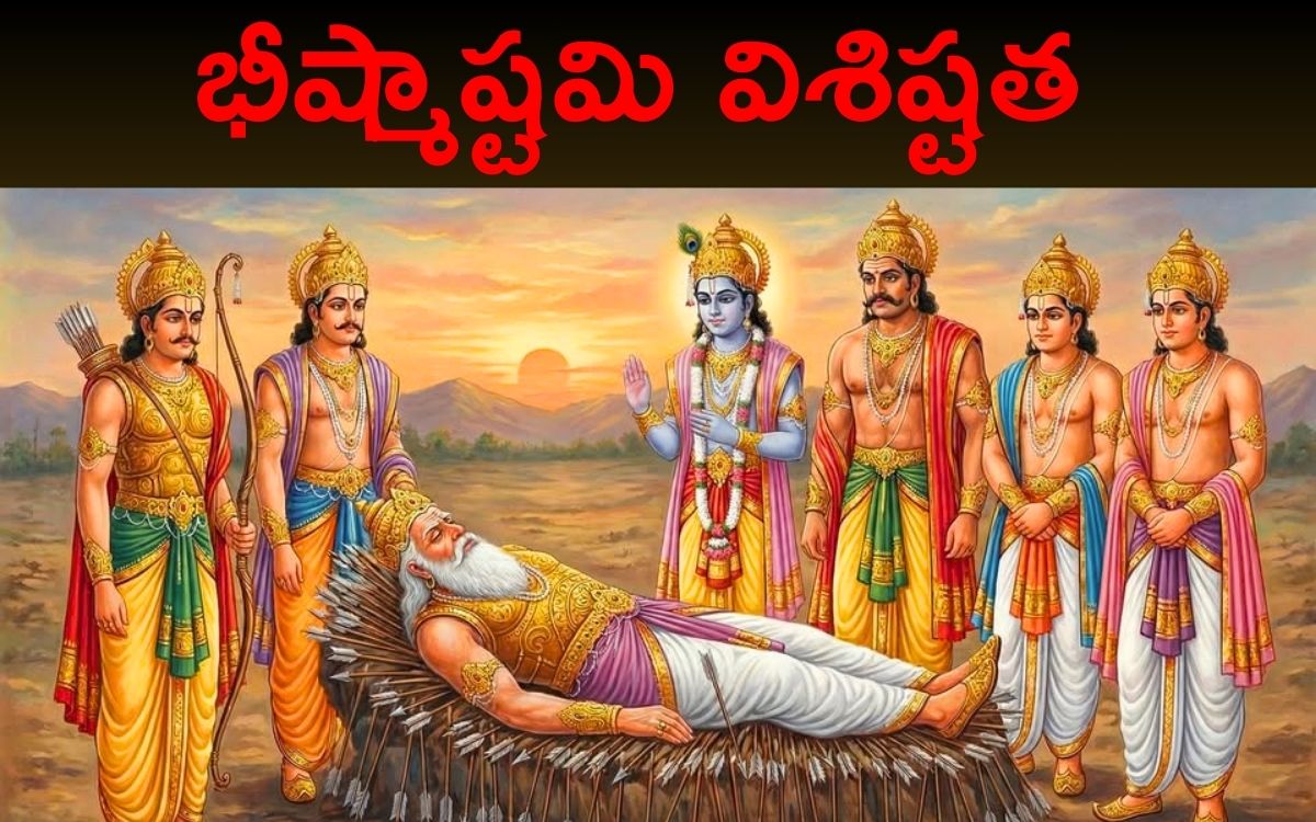 Bhishma Ashtami 2026: భీష్మాష్టమి విశిష్టత..ఎలా జరుపుకోవాలి,
