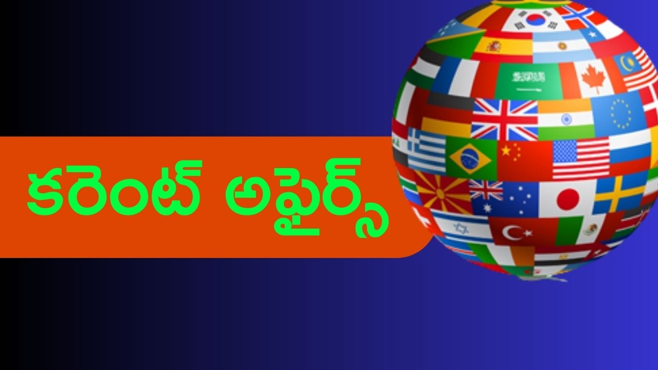 Current Affairs: 01 ఫిబ్రవరి 2026 కరెంట్ అఫైర్స్ తెలుగులో