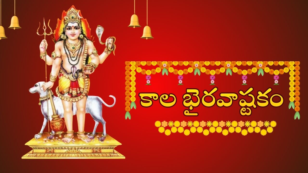 కాలభైరవ అష్టకం తెలుగు Kalabhairava Ashtakam pdf