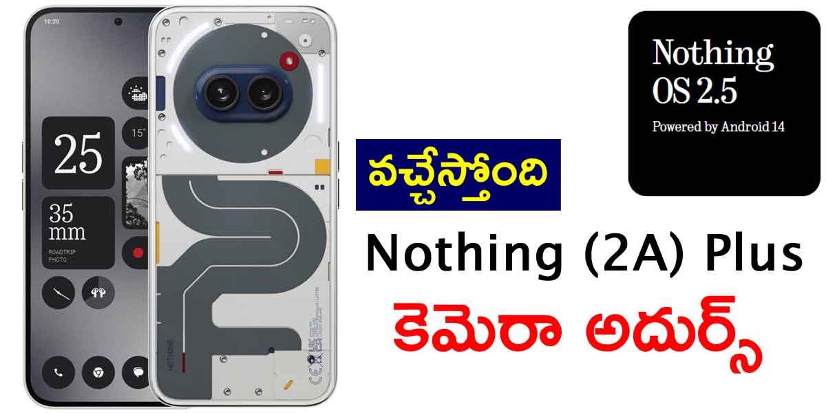 Nothing (2a) Plus Phone: 50MP డ్యూయల్ కెమెరా.. ఫాస్ట్ ఛార్జింగ్.. వచ్చేస్తోంది జులై 31న .. ధర ఎంతంటే!