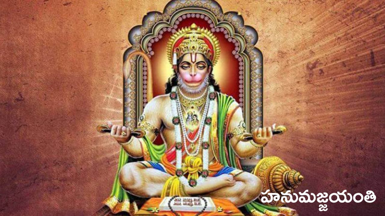 హనుమజ్జయంతి 2026: ఎలా జరుపుకోవాలి? విశిష్టత, సమయం, నియమాలు