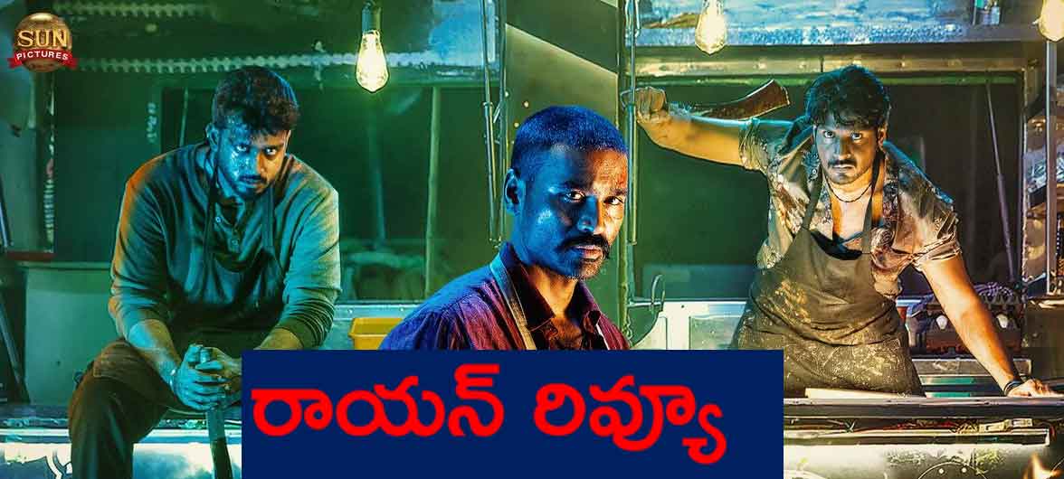 Raayan Review: ధనుష్ ‘రాయన్’ ఎలా ఉంది… కథ, రివ్యూ, రేటింగ్