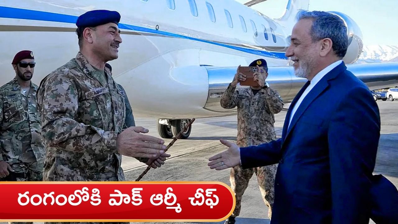 Iran-US War: రంగంలోకి పాక్ ఆర్మీ చీఫ్ అసిమ్ మునీర్…ఉద్రిక్తతలకు ముగింపు పలికేనా?