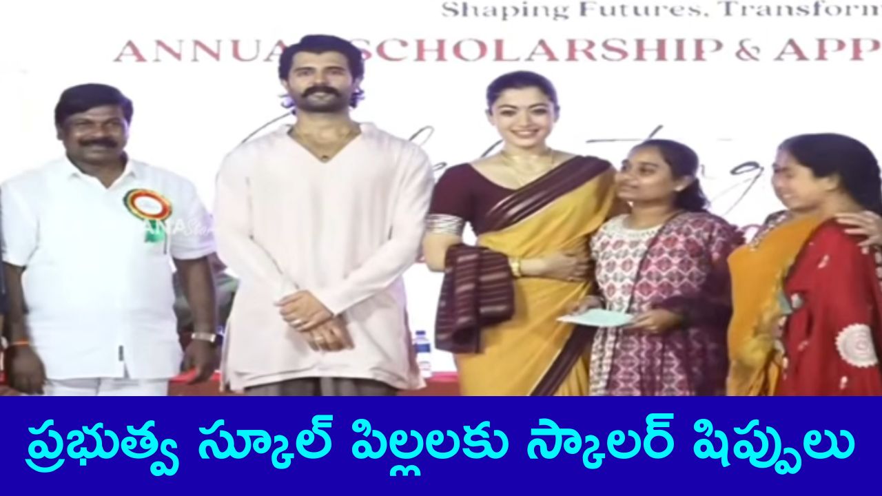 Vijay Rashmika Scholarships: అచ్చంపేట మండల విద్యార్థులకు విజయ్ దేవరకొండ, రష్మిక స్కాలర్‌షిప్‌లు