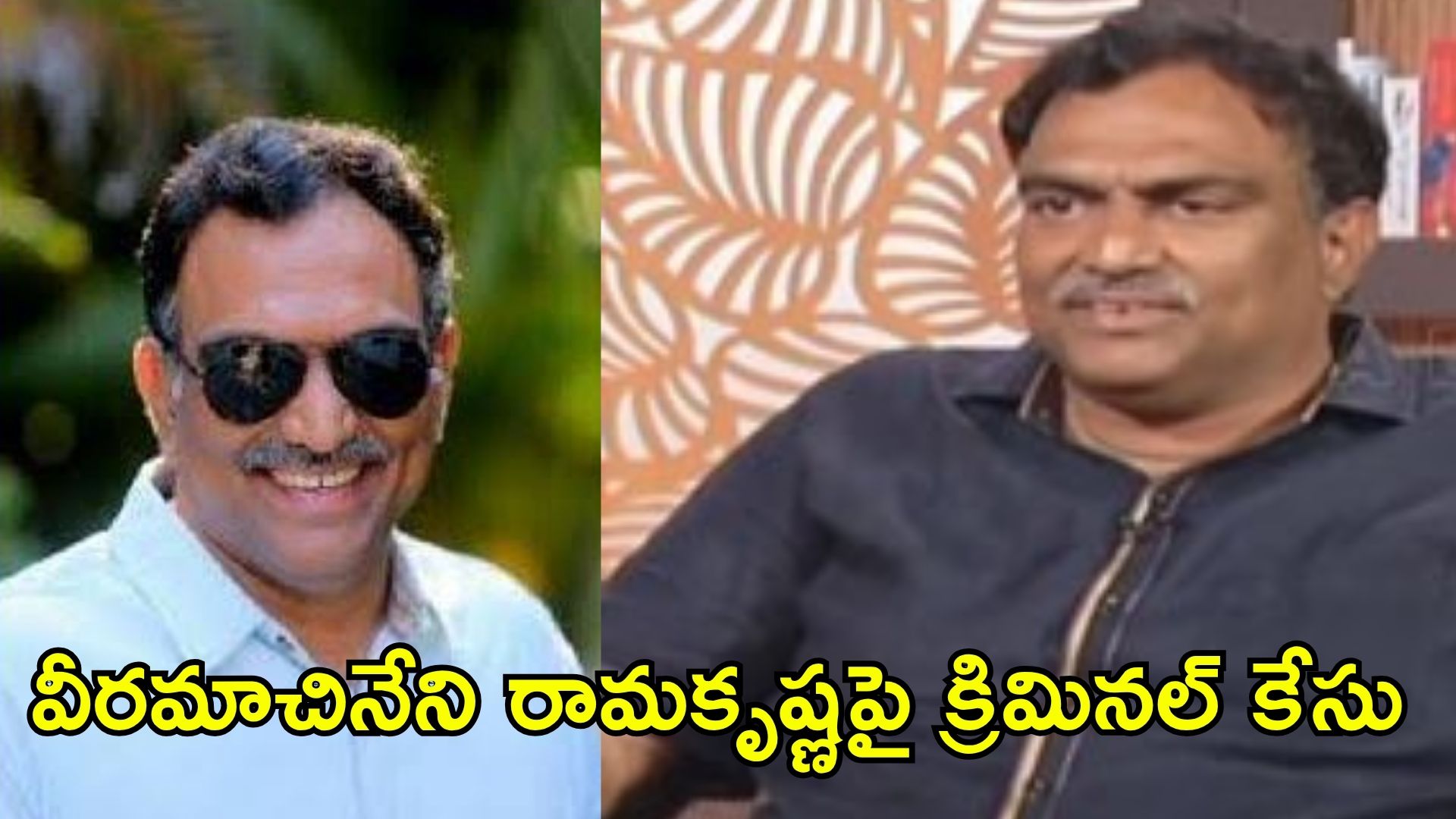 VRK Diet Case: తప్పుడు సలహాతో ప్రాణాల మీదకు.. వీరమాచనేని రామకృష్ణపై క్రిమినల్ కేసు