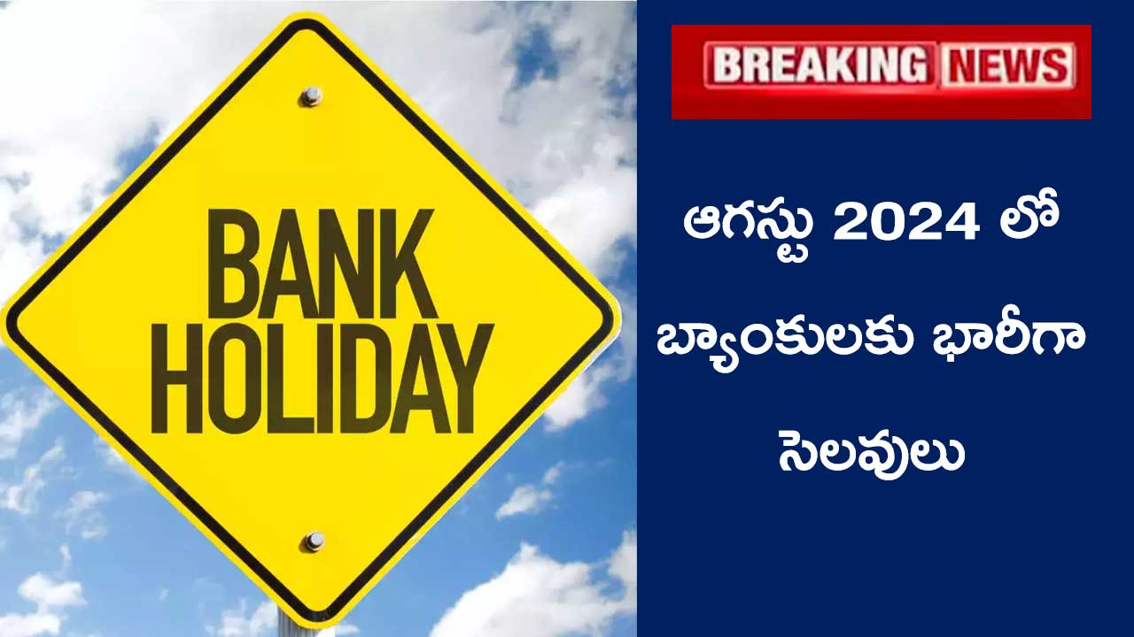 Bank Holidays in August: ఆగస్టులో బ్యాంకులకు సెలవులే సెలవులు.. లిస్ట్ ఇదిగో