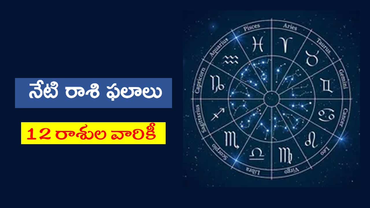 ఈవేళ రాశి ఫలాలు 16 మే, 2026: Today Horoscope In Telugu