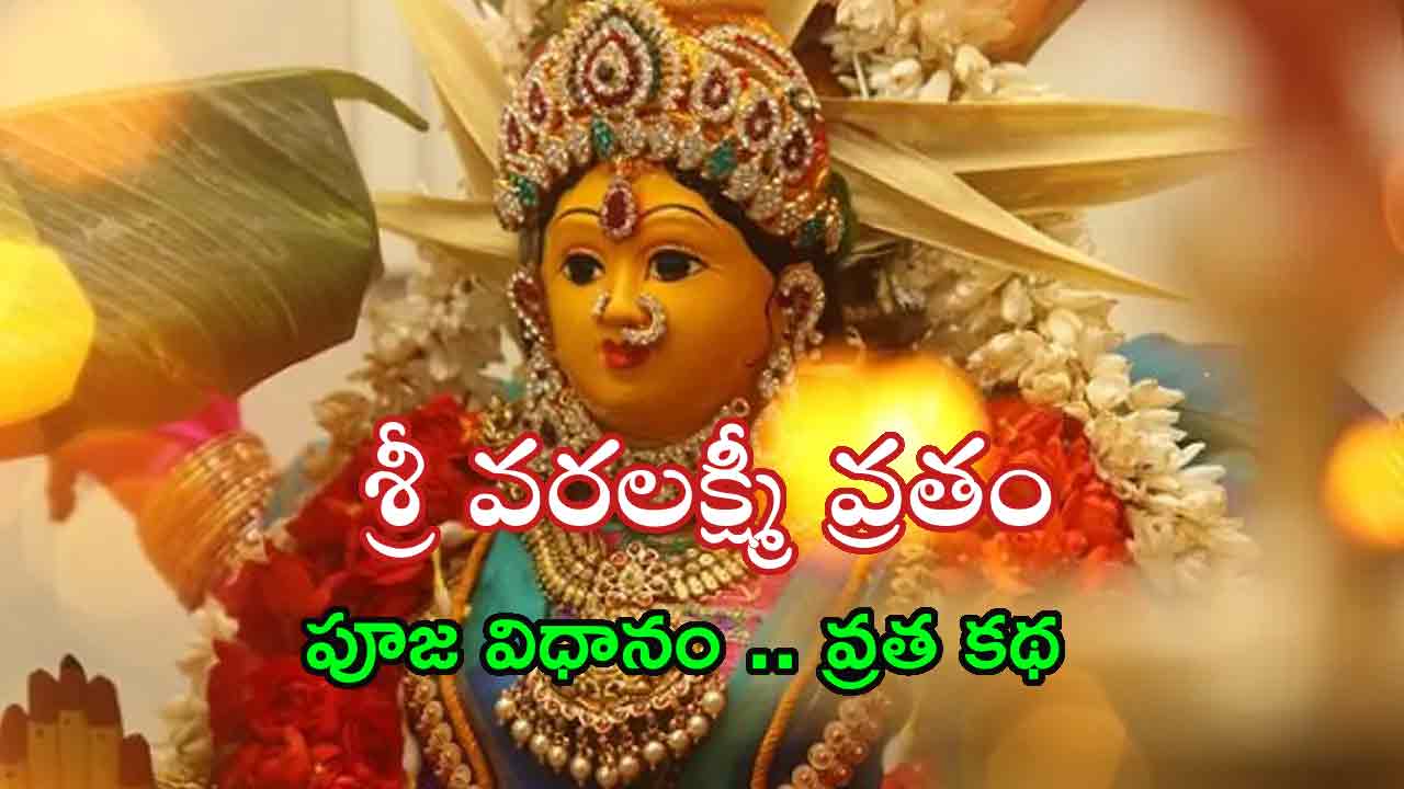 Varalakshmi Vratham Pooja PDF: వరలక్ష్మీ వ్రతం పూజ విధానం, వ్రత కథ