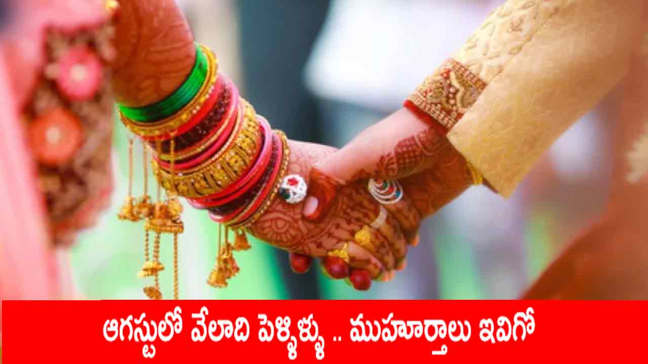 Shravana masam 2024: ఇక పెళ్లిళ్ళే పెళ్లిళ్ళు… వందలకొద్దీ ముహూర్తాలు… వచ్చేస్తున్న శ్రావణ గడియలు