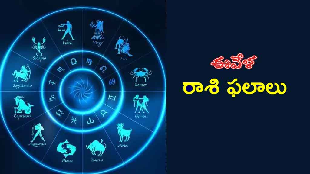 Today Horoscope In Telugu: ఈవేళ రాశి ఫలాలు