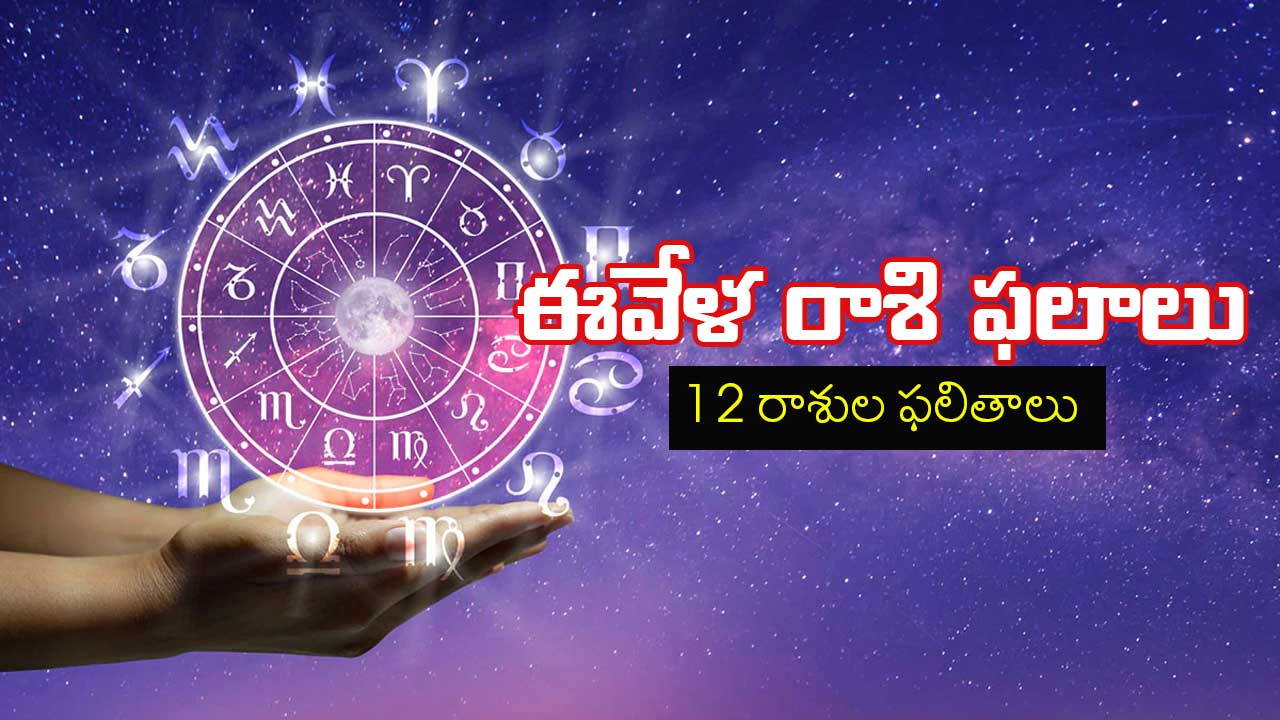 నేటి రాశి ఫలాలు Daily Horoscope 13 August 2024 in Telugu
