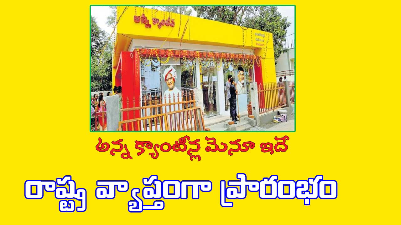 అన్న క్యాంటీన్లలో రోజూ అధిరిపోయే వెరైటీలు.. మెనూ ఇదే!