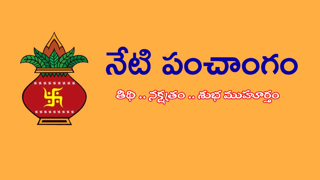 Todays panchangam: (15-08-2024) నేటి పంచాంగం … శ్రావణ శుక్లపక్ష ఏకాదశి
