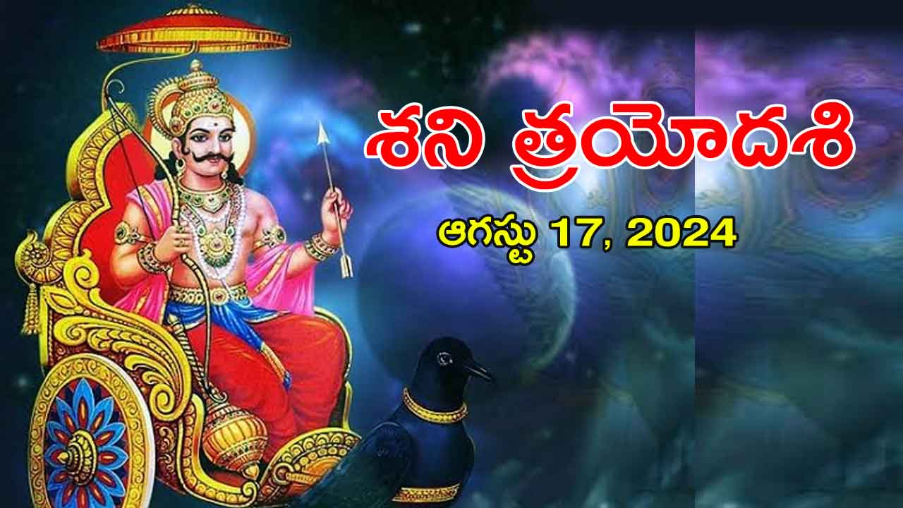Todays panchangam: (17-08-2024) నేటి పంచాంగం…శని త్రయోదశి.. ఇది ప్రత్యేకం