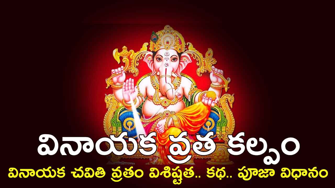 Vinayaka Chavithi Vratha Katha PDF వినాయక చవితి 2025 వ్రత కథ, పూజా విధానం