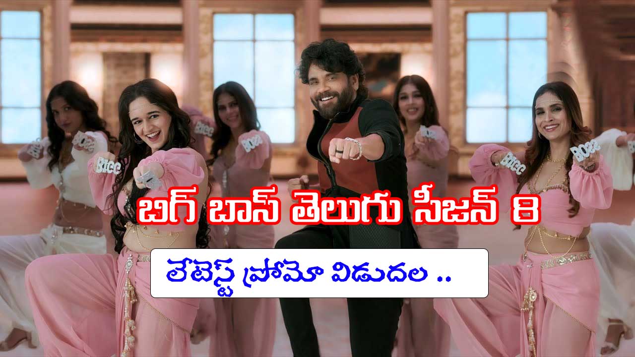 Bigg Boss 8 Telugu: సెప్టెంబర్ 1 నుంచి ప్రారంభం