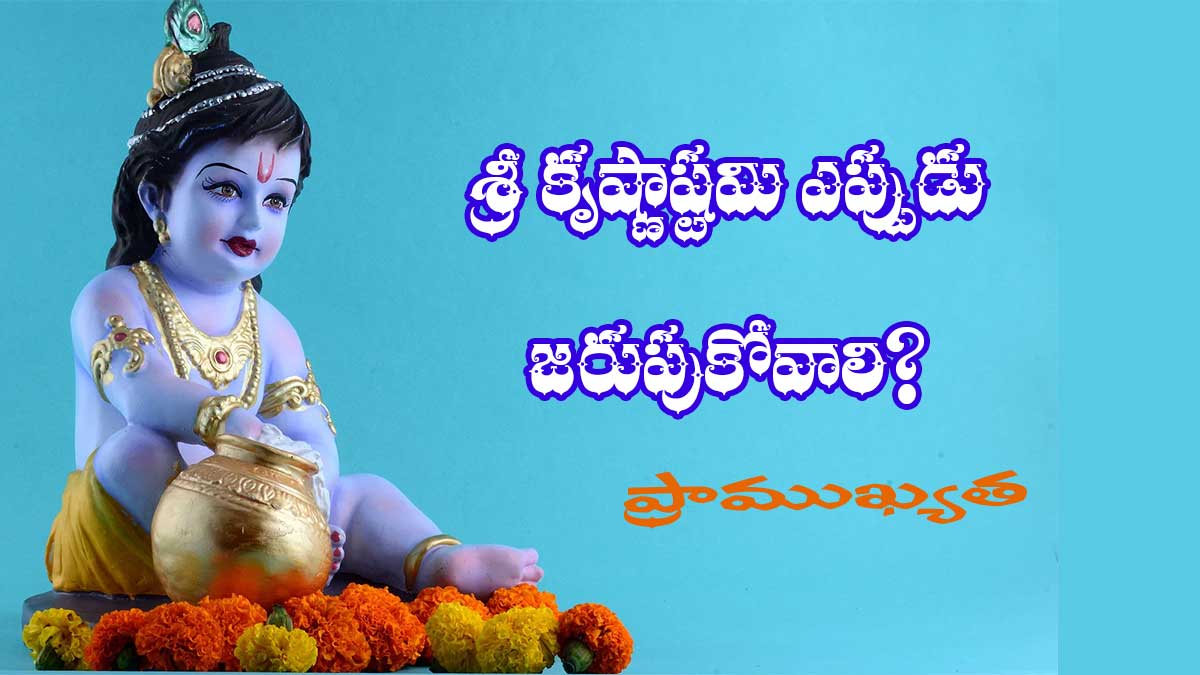 When-is-Krishnashtrami