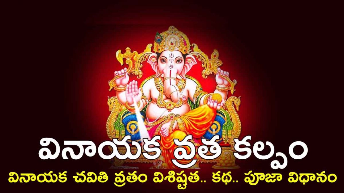 vinayaka-vrata-kalpam