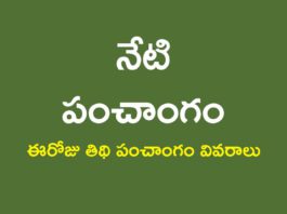 Today Panchangam in Telugu