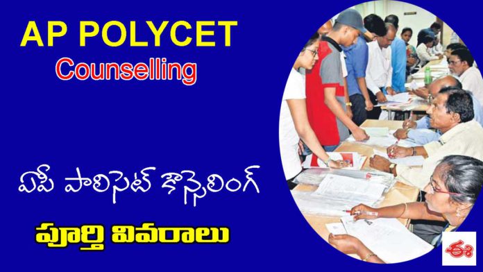 ap-polycet-counseling