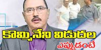 kommineni-release-date-bail