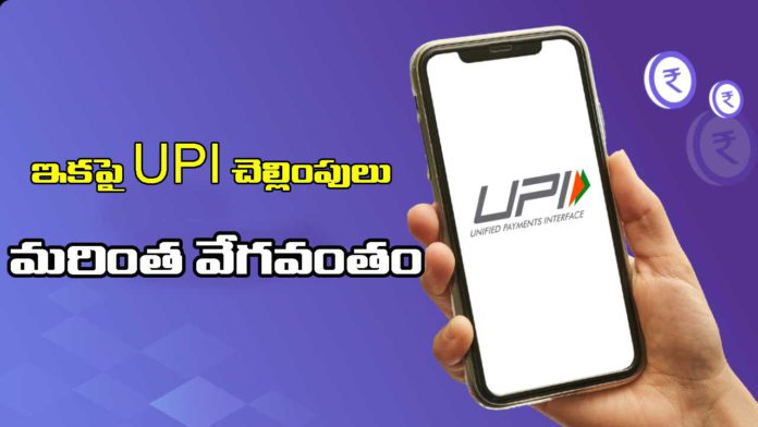 upi-payments-faster-now