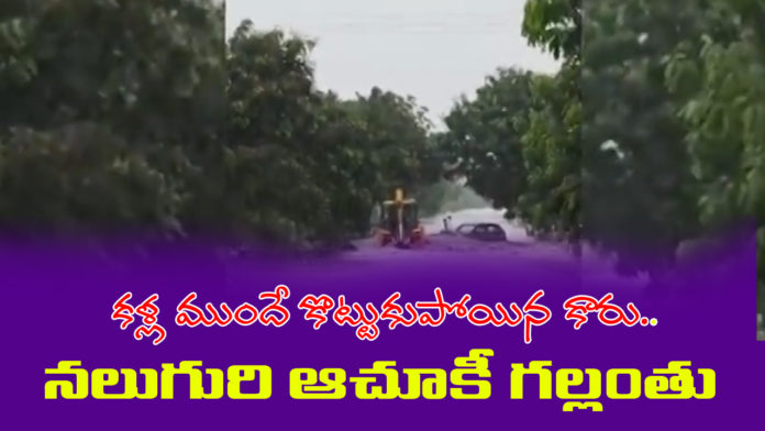 kamareddy-car-missing-in-floods