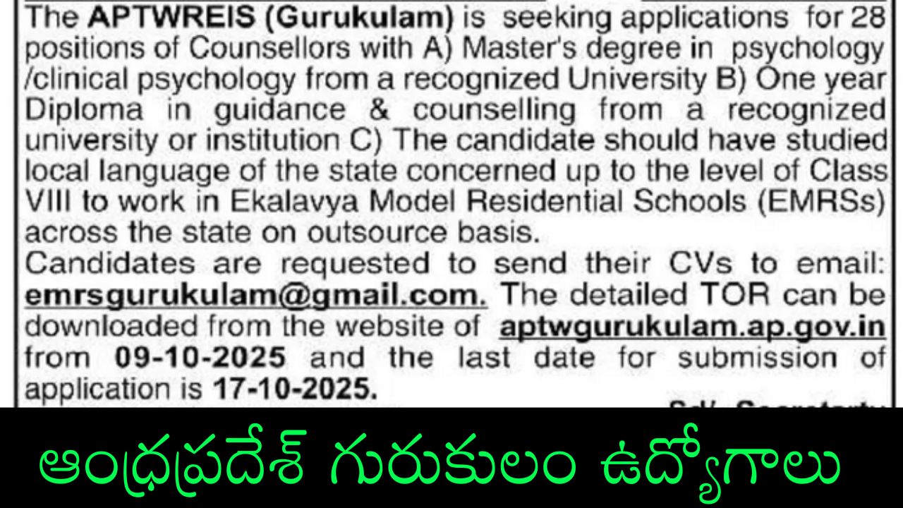 AP Gurukulam Jobs 2025: గురుకులాల్లో కౌన్సిలర్ ఉద్యోగాలు, రాతపరీక్ష లేదు… దరఖాస్తు విధానం…