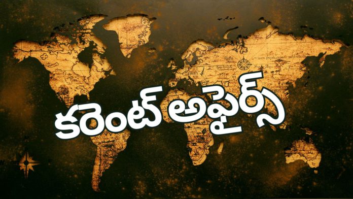 కరెంట్ అఫైర్స్ కరెంట్ అఫైర్స్