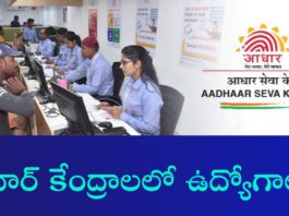 Aadhaar Seva Center Jobs