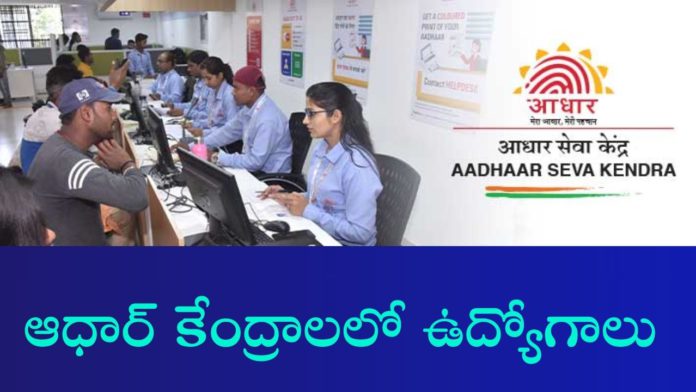 Aadhaar Seva Center Jobs