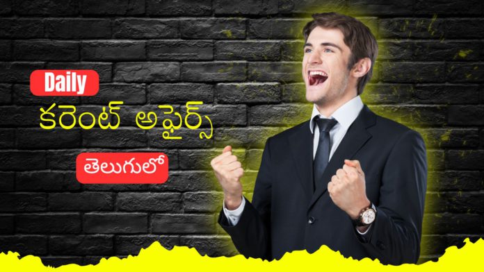 daily current affairs in telugu
