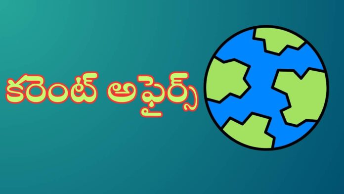 కరెంట్‌ అఫైర్స్‌