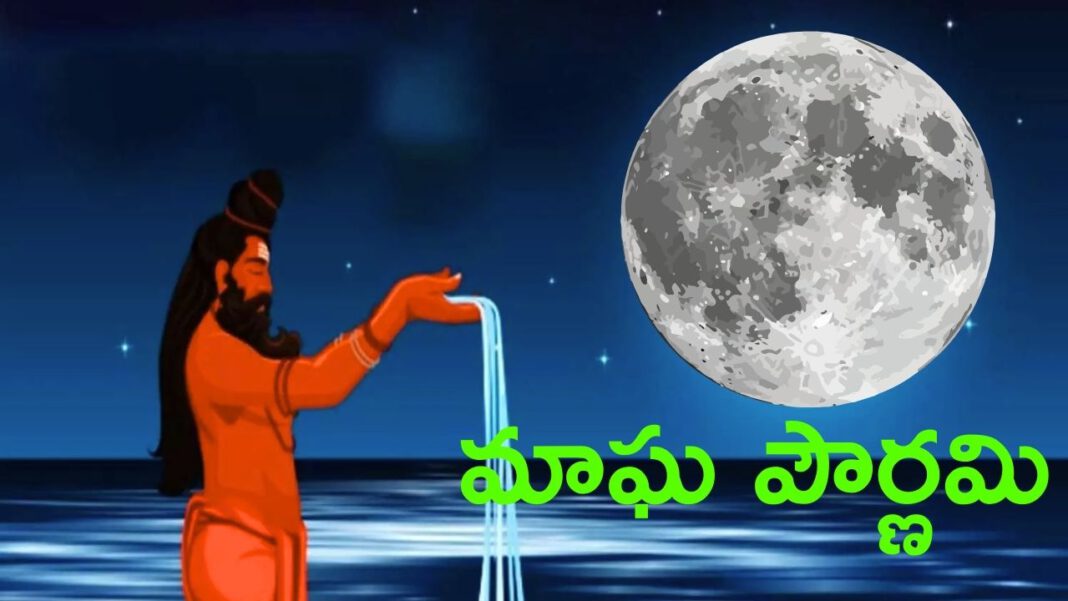 మాఘ పౌర్ణమి