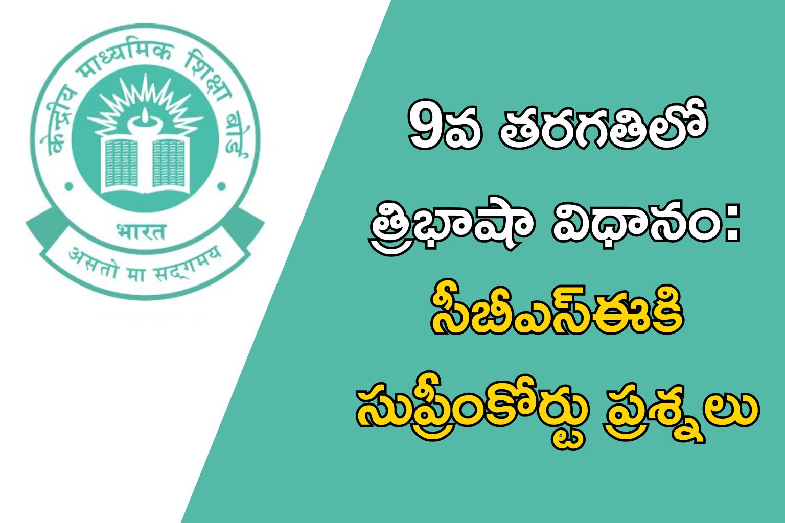 SC questions CBSE